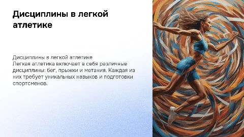 Дисциплины в легкой атлетике