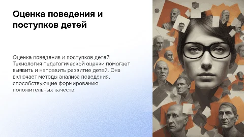 технология педагогической оценки поведения и поступков детей