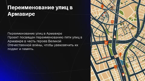 Переименование улиц в Армавире в честь героев войны