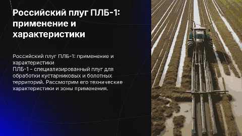 Кустарниково-болотный плуг ПЛБ-1: характеристики и применение