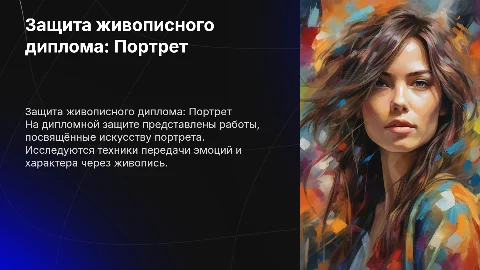 Презентация для защиты живописного диплома на тему "Портрет"