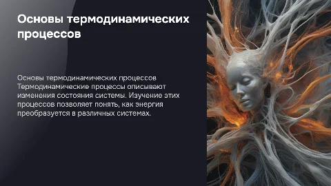 Основы термодинамических процессов