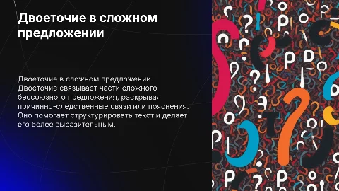 двоеточие в сложном бессоюзном предложении