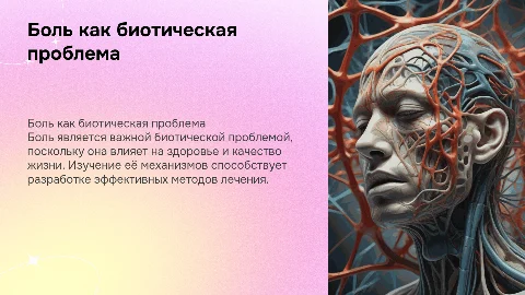 Боль как биотическая проблема