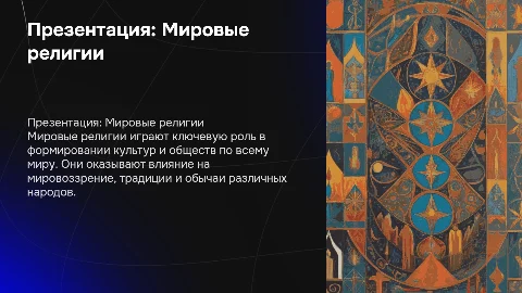Презентация на тему "Мировые религии"