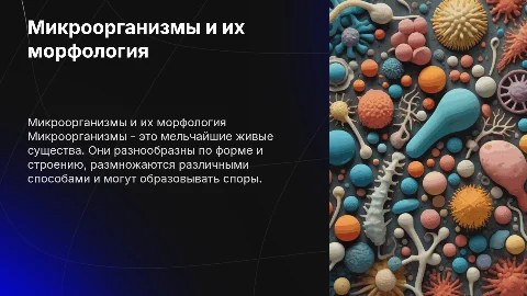 Понятие о микроорганизмах и их морфология