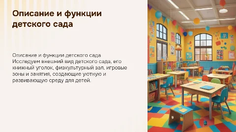 Описание детского сада: внешний вид и игровые зоны
