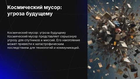 Космический мусор: угроза нашему будущему