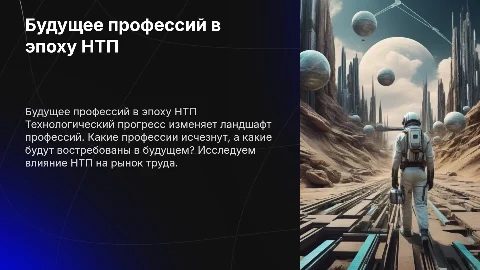 Профессии в мире НТП: у всех ли профессий есть будущее