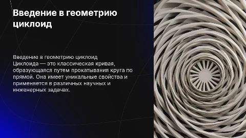 Циклоиды