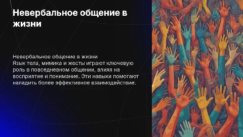 Навыки невербального общения и их влияние на взаимодействие