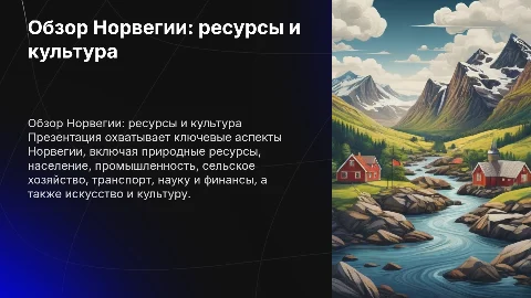 Презентация о Норвегии: ресурсы, культура и экономика