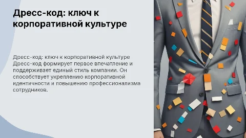 Дресс-код как инструмент корпоративной культуры