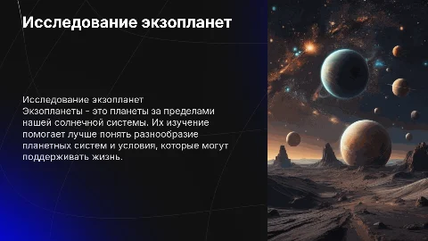 экзопланеты
