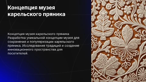 Презентация для защиты дипломной работы о музее карельского пряника