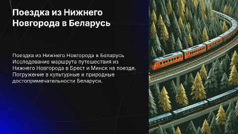 Поездка в беларусь на поезде нижний новгород брест минск