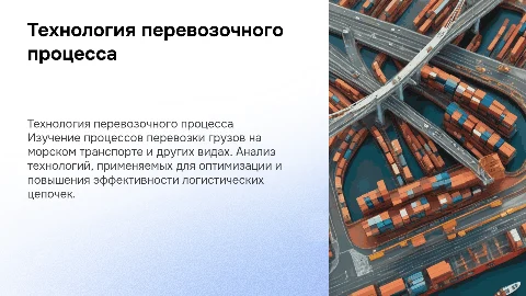 Технология перевозочного процесса на морском транспорте