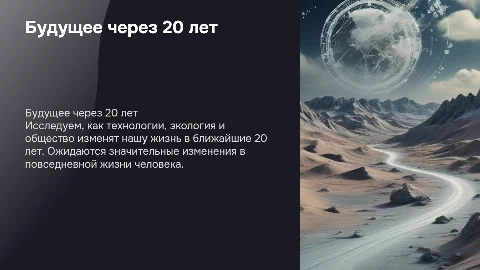 Как изменится наша жизнь через 20 лет: индивидуальный проект