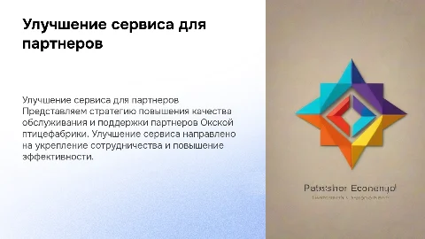 Улучшение сервиса для партнеров Окской птицефабрики