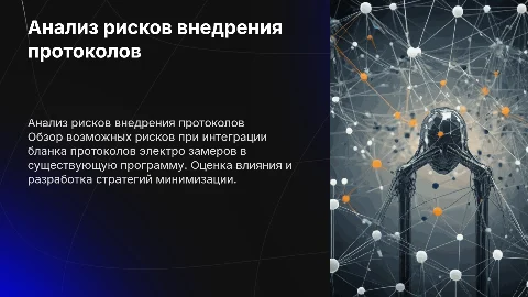 Анализ рисков внедрения бланка протоколов электро замеров