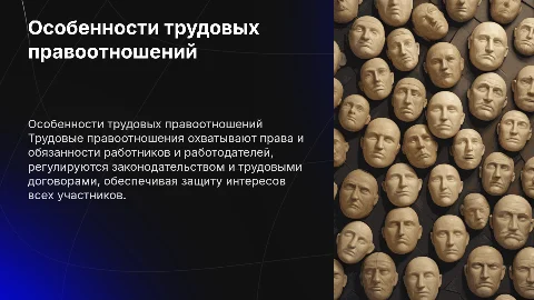 Особенности трудовых правоотношений работников