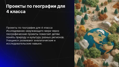 Географические проекты для 4 класса: изучение окружающего мира