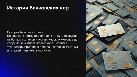 история банковских карт