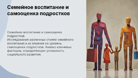 Стиль семейного воспитания подростков и самооценка