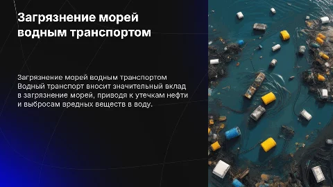 загрязнение моря водным транспортом