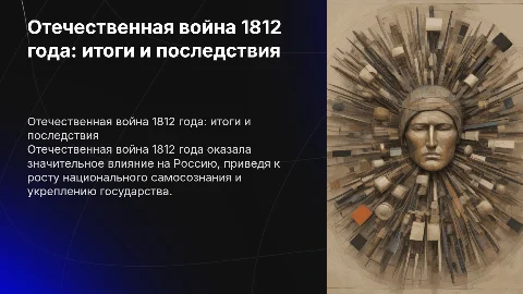 отечественная война 1812 года её последствия и итоги