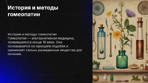 История, принципы и методы лечения гомеопатии
