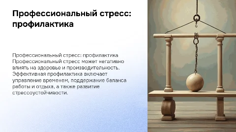Профессиональный стресс и путь преодоления "профилактика"