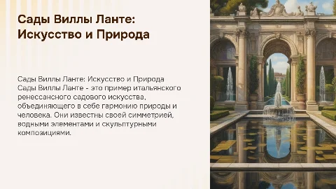 Сады Виллы Ланте