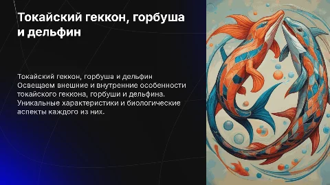 Токайский геккон, горбуша и дельфин: особенности организма