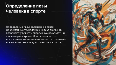 human pose estimation в спорте
