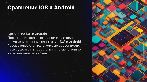 Сравнение мобильных платформ ай ос и Андройд