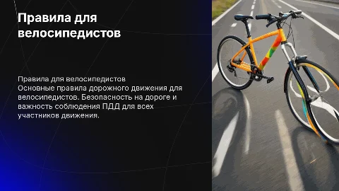 ПДД для велосипедистов