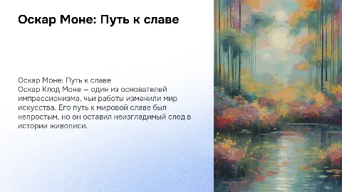 Оскар Клод Моне: Основатель импрессионизма и его путь