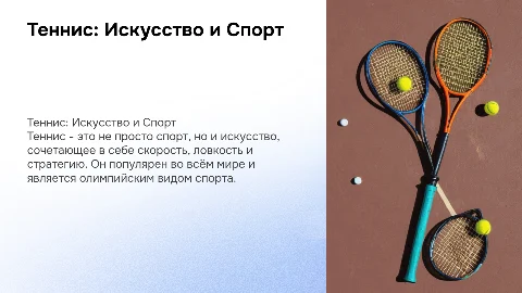 теннис спорт