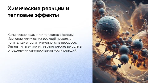 Химические реакции и термодинамика: энтальпия и энтропия