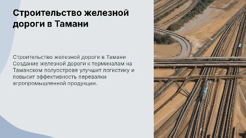 Строительство железной дороги на Таманском полуострове