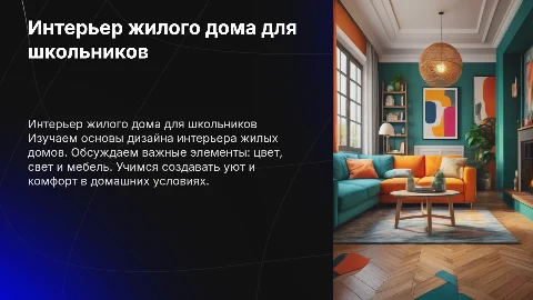 интерьер жилого дома для 7 класса