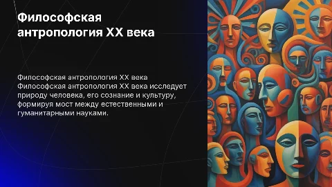 философская антропология 20 века