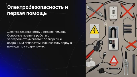 Электробезопасность: Правила работы с электроинструментом