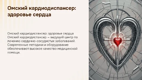 Омский кардиодиспансер