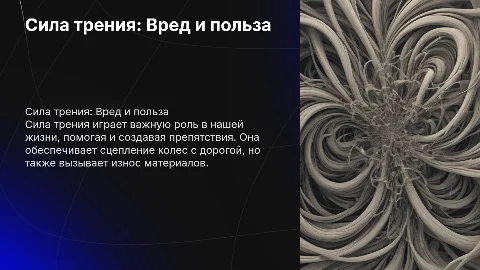 Сила трения. Вред и польза