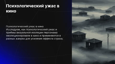 Психологический ужас и визуальная изоляция персонажа в кино