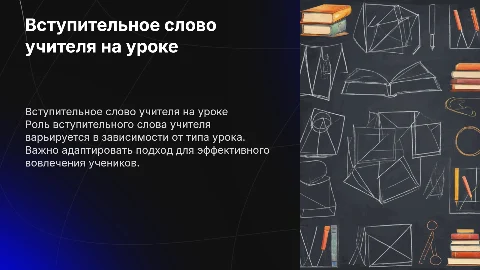 Вступительное слово учителя: специфика его использования на уроках