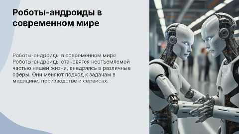 роботы андроиды современном мире