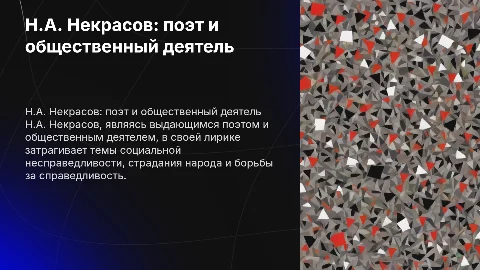 Н.А. Некрасов: поэт и общественный деятель, основные темы